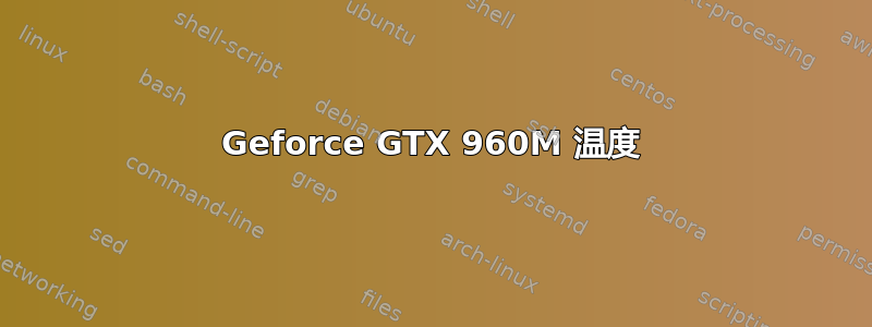 Geforce GTX 960M 温度