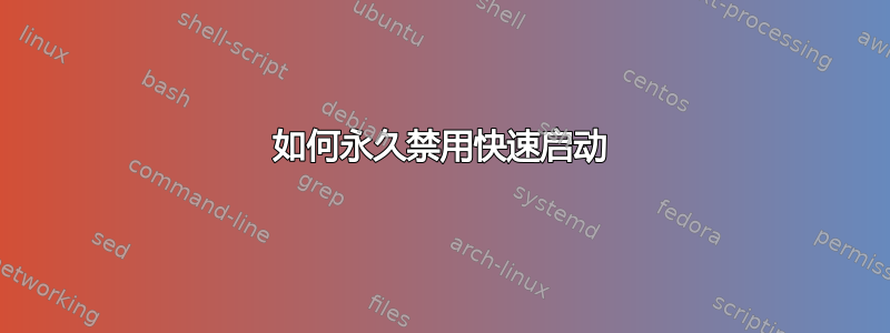 如何永久禁用快速启动