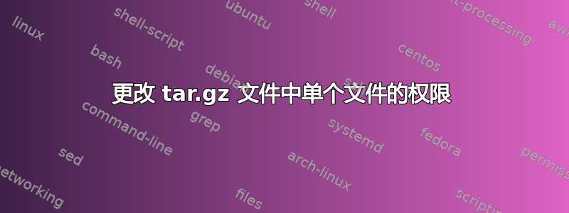 更改 tar.gz 文件中单个文件的权限