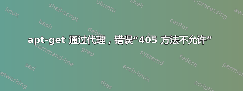 apt-get 通过代理，错误“405 方法不允许”