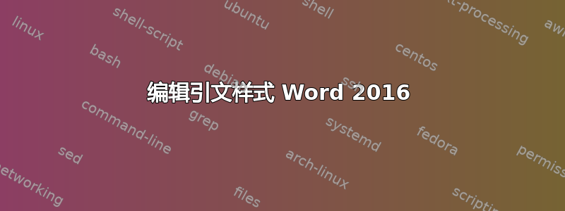 编辑引文样式 Word 2016