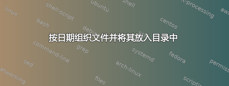 按日期组织文件并将其放入目录中