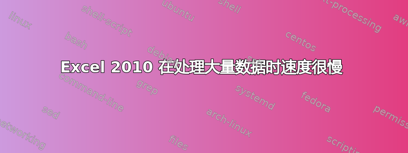 Excel 2010 在处理大量数据时速度很慢