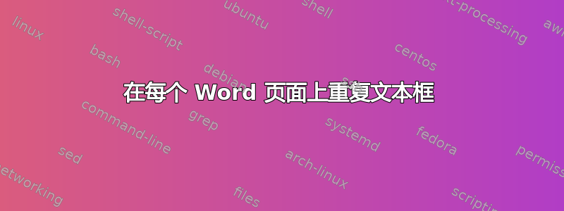 在每个 Word 页面上重复文本框