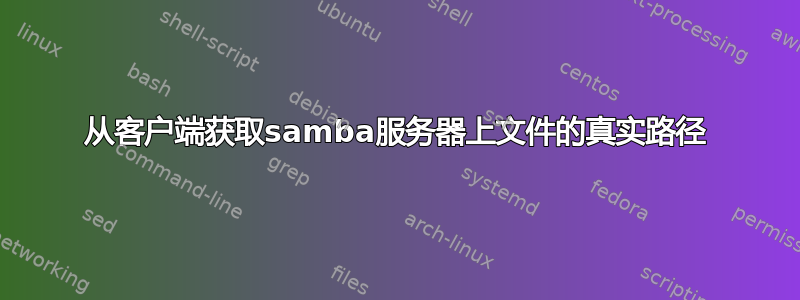 从客户端获取samba服务器上文件的真实路径