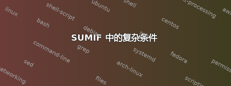 SUMIF 中的复杂条件