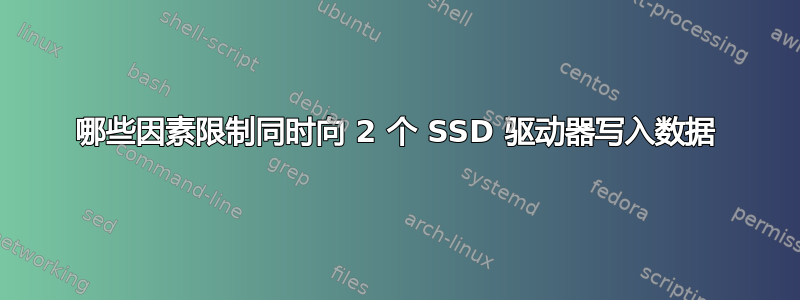 哪些因素限制同时向 2 个 SSD 驱动器写入数据