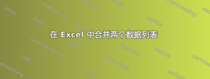 在 Excel 中合并两个数据列表