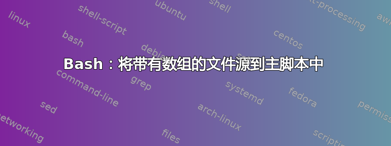 Bash：将带有数组的文件源到主脚本中