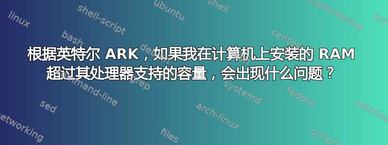 根据英特尔 ARK，如果我在计算机上安装的 RAM 超过其处理器支持的容量，会出现什么问题？