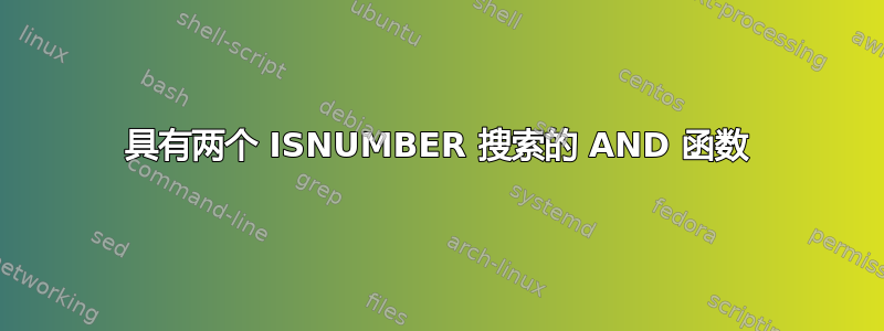 具有两个 ISNUMBER 搜索的 AND 函数