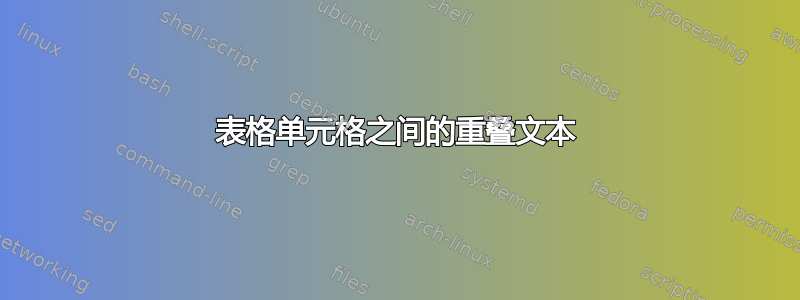 表格单元格之间的重叠文本