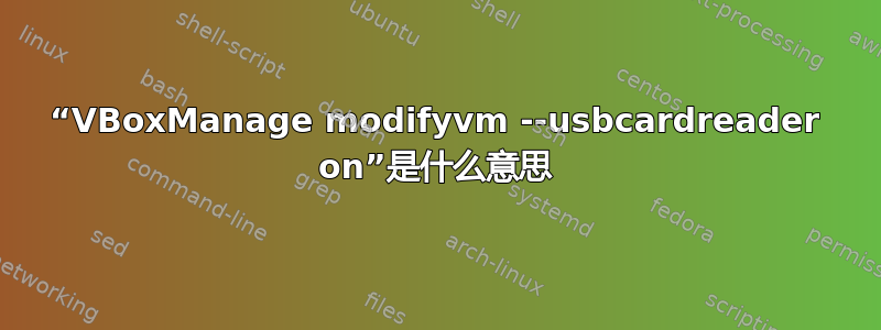 “VBoxManage modifyvm --usbcardreader on”是什么意思