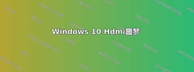 Windows 10 Hdmi噩梦