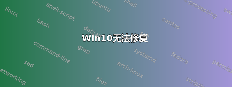 Win10无法修复