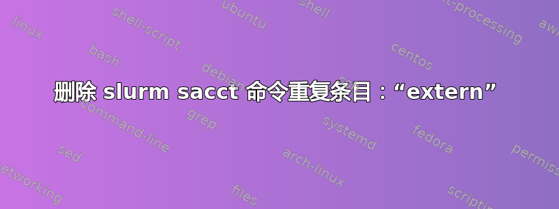 删除 slurm sacct 命令重复条目：“extern”