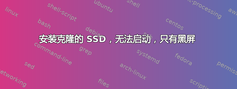 安装克隆的 SSD，无法启动，只有黑屏