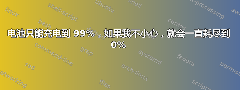 电池只能充电到 99%，如果我不小心，就会一直耗尽到 0%