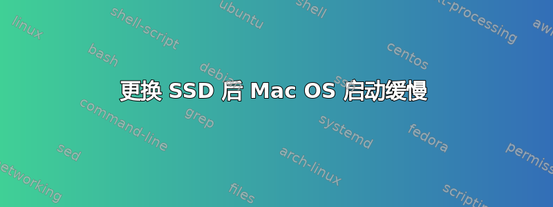 更换 SSD 后 Mac OS 启动缓慢