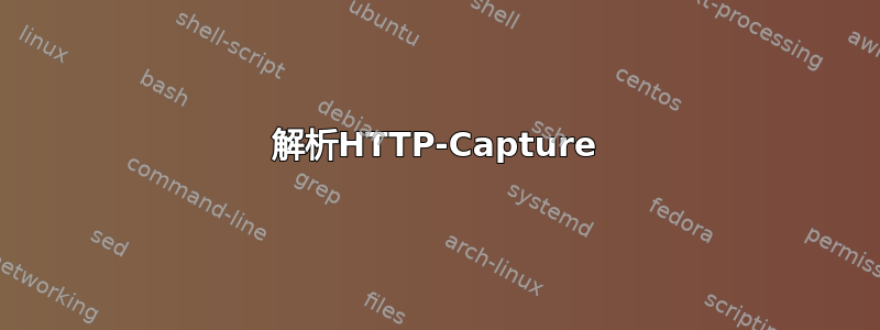 解析HTTP-Capture