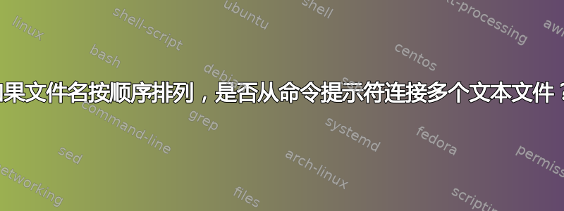 如果文件名按顺序排列，是否从命令提示符连接多个文本文件？