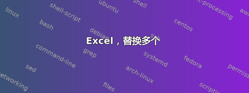 Excel，替换多个