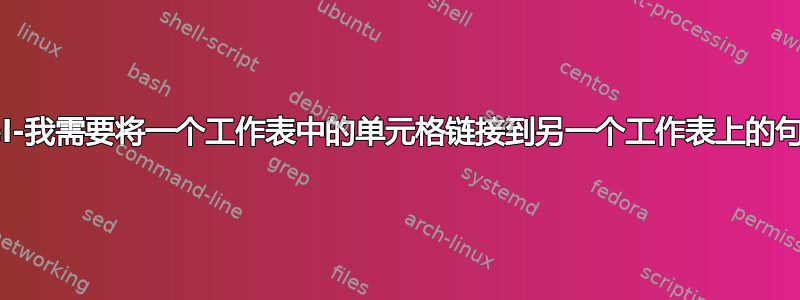 Excel-我需要将一个工作表中的单元格链接到另一个工作表上的句子中