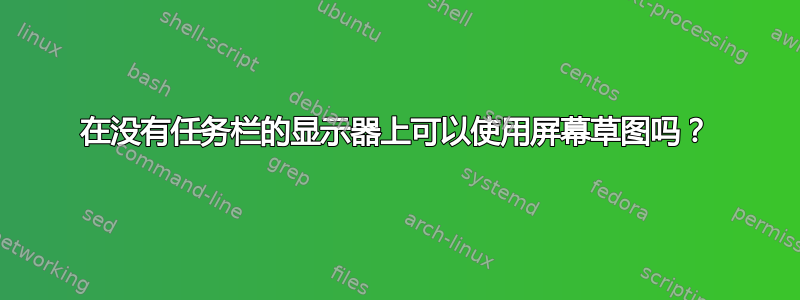 在没有任务栏的显示器上可以使用屏幕草图吗？