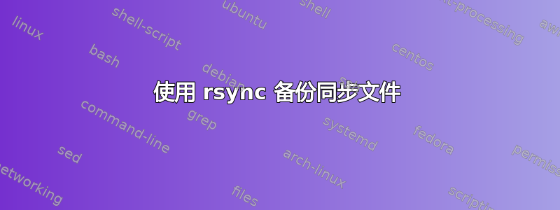 使用 rsync 备份同步文件