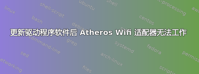 更新驱动程序软件后 Atheros Wifi 适配器无法工作