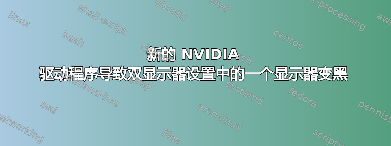 新的 NVIDIA 驱动程序导致双显示器设置中的一个显示器变黑