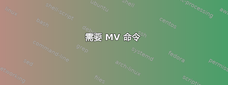 需要 MV 命令