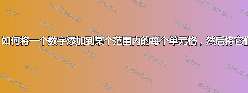 Excel：如何将一个数字添加到某个范围内的每个单元格，然后将它们相乘？