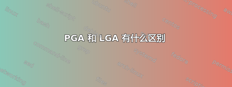 PGA 和 LGA 有什么区别