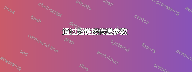 通过超链接传递参数