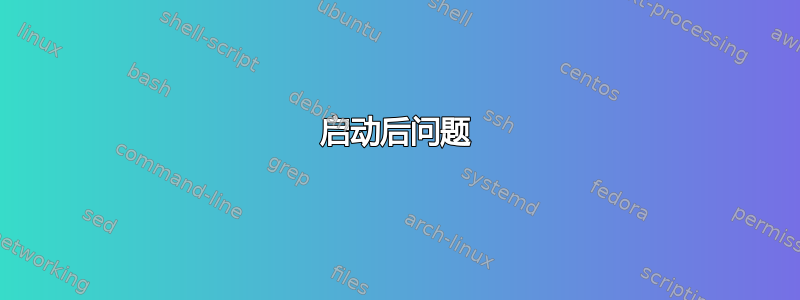 启动后问题