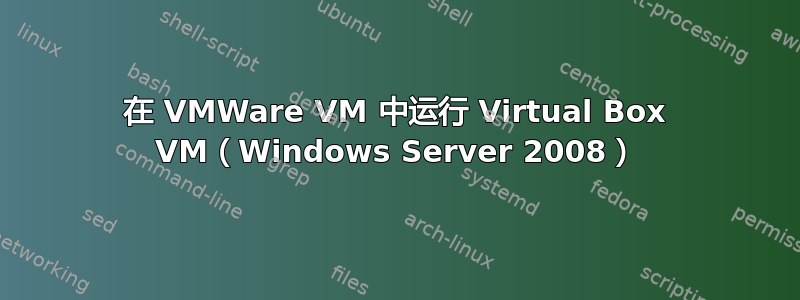 在 VMWare VM 中运行 Virtual Box VM（Windows Server 2008）