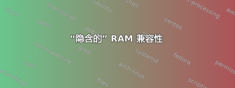 “隐含的” RAM 兼容性