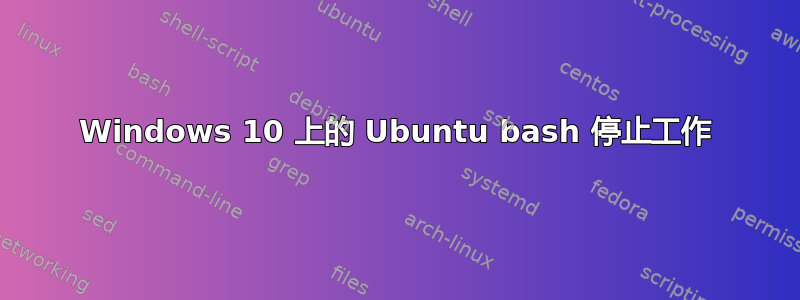 Windows 10 上的 Ubuntu bash 停止工作