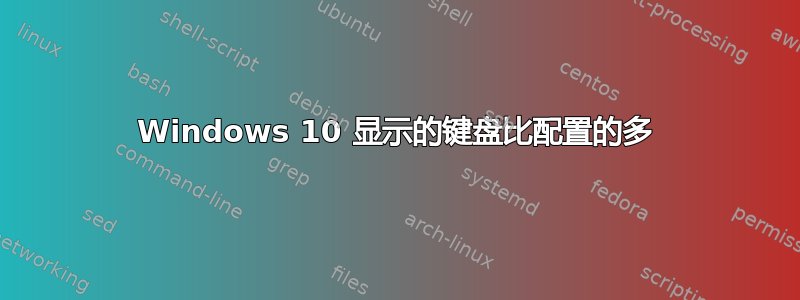 Windows 10 显示的键盘比配置的多