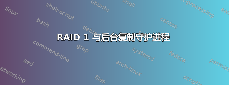 RAID 1 与后台复制守护进程