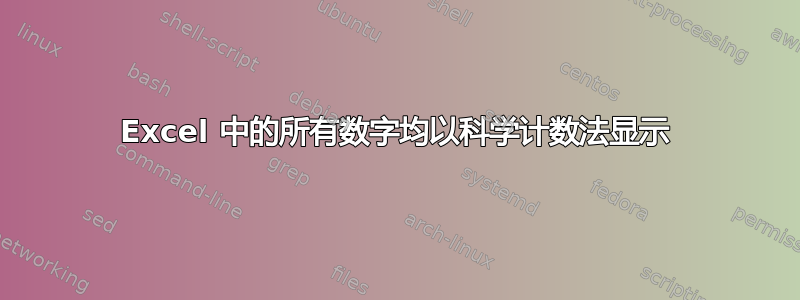 Excel 中的所有数字均以科学计数法显示