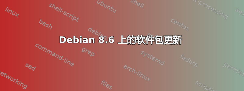 Debian 8.6 上的软件包更新