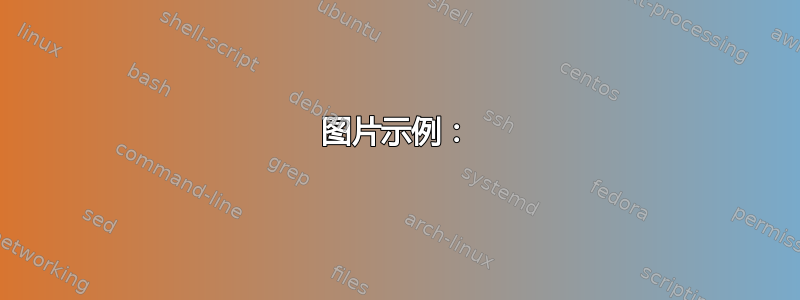 图片示例：