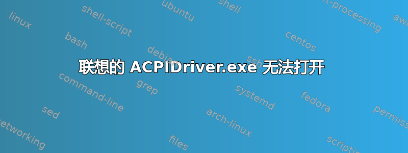 联想的 ACPIDriver.exe 无法打开