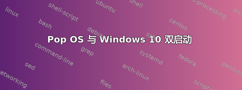 Pop OS 与 Windows 10 双启动