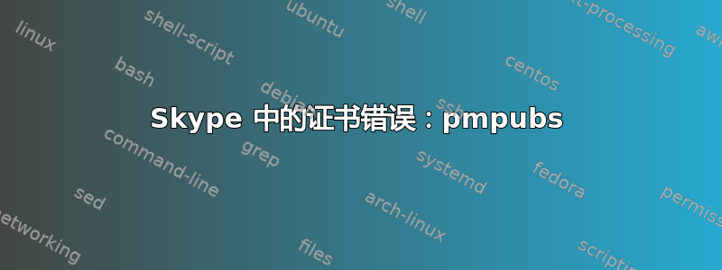 Skype 中的证书错误：pmpubs