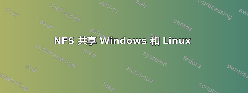 NFS 共享 Windows 和 Linux