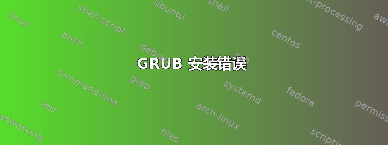 GRUB 安装错误