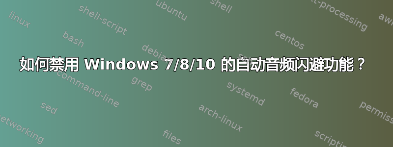 如何禁用 Windows 7/8/10 的自动音频闪避功能？